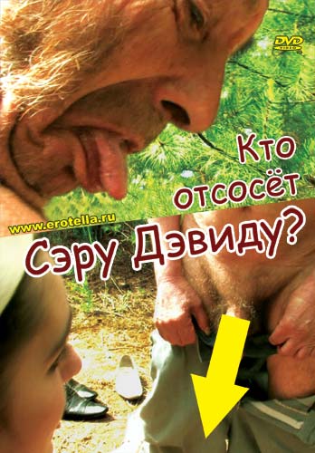 Кто отсосёт сэру Дэвиду? (2007)