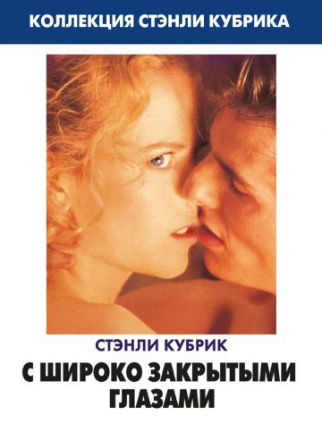 С широко закрытыми глазами / Eyes Wide Shut (1999)